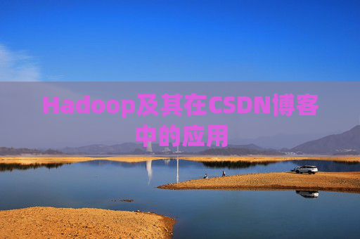 Hadoop及其在CSDN博客中的应用