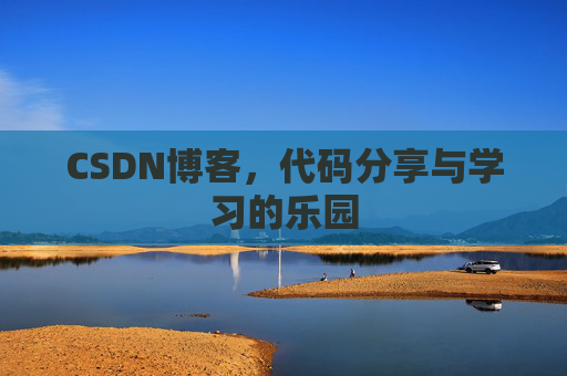 CSDN博客，代码分享与学习的乐园